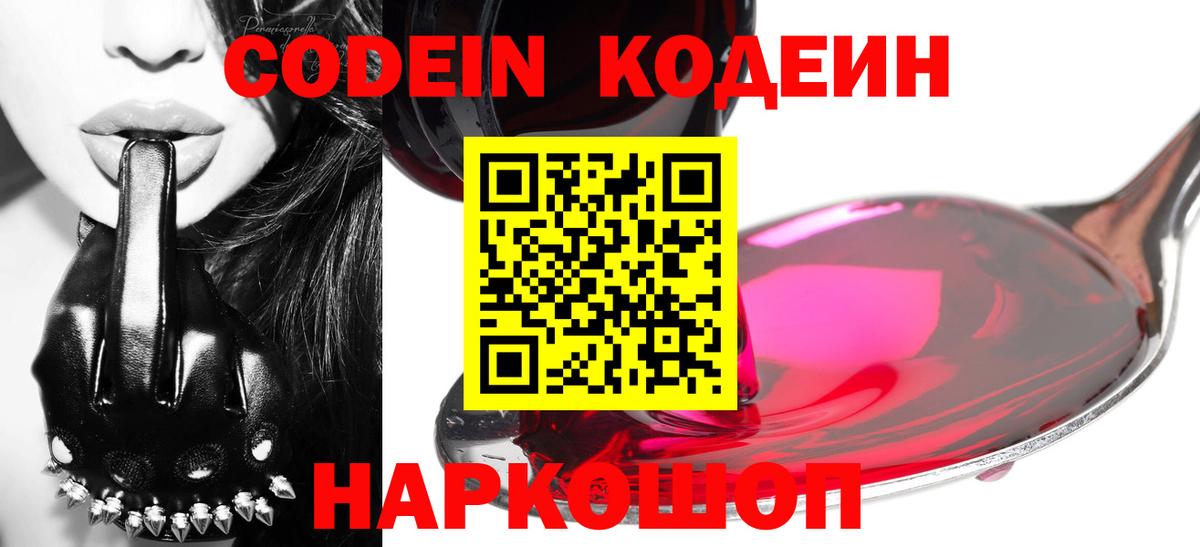 Codein напиток Lean (лин)  Вход с VPN  Волоколамск  Кодеин напиток Lean (лин) 